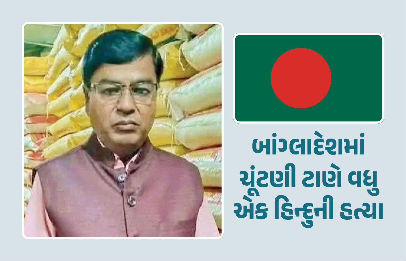 બાંગ્લાદેશમાં ચૂંટણી ટાણે ક્રૂરતા : હથિયારના ઘા ઝીંકી વધુ એક હિન્દુ વેપારીની હત્યા