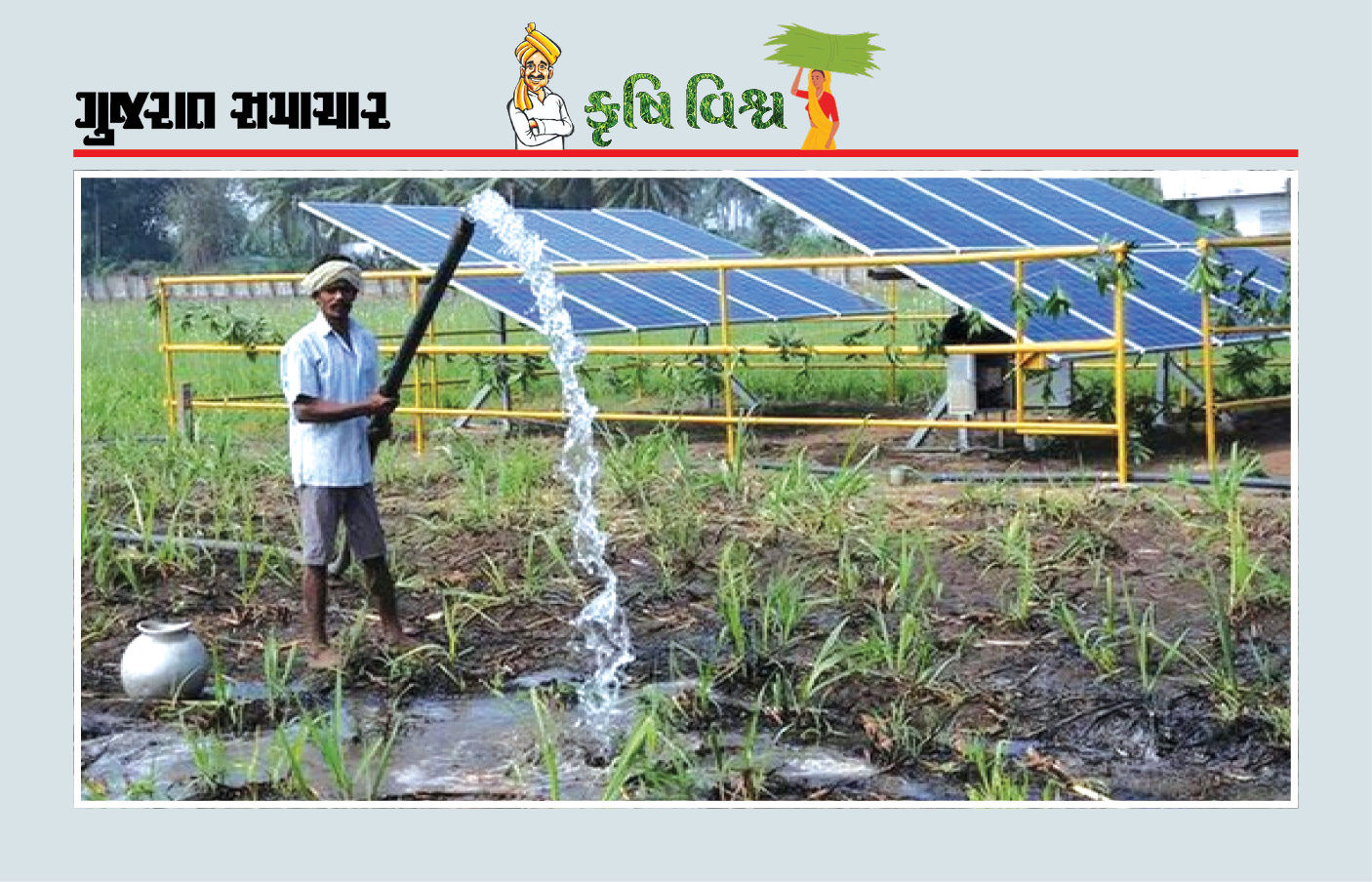 સૌર ઊર્જા : ખેતી ખર્ચ ઘટાડશે, ગુણવત્તા વઘારશે સૌર ઊર્જા : ખેતી ખર્ચ ઘટાડશે, ગુણવત્તા વઘારશે