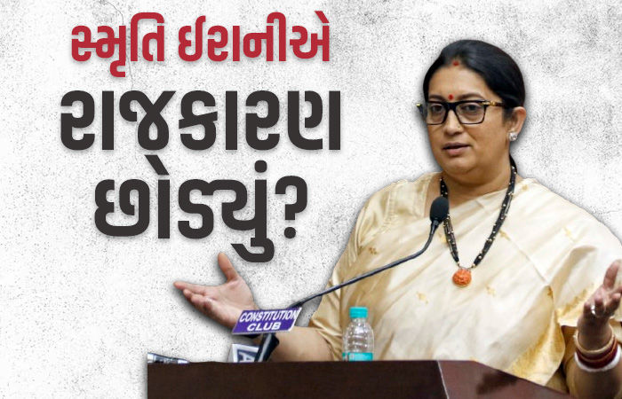 સ્મૃતિ ઈરાનીએ અમેઠીમાં હારનું કારણ જણાવ્યું, રાજકારણમાંથી નિવૃત્તિ અંગે પણ તોડ્યું મૌન