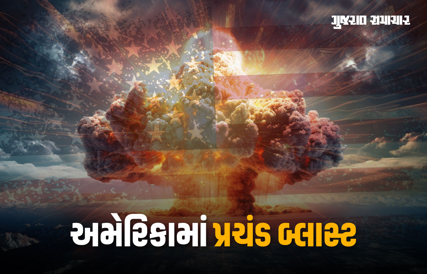 અમેરિકન સૈન્યના વિસ્ફોટક પ્લાન્ટમાં પ્રચંડ બ્લાસ્ટ, 19 લોકોના મોતની આશંકા, ઈમારત ધરાશાયી