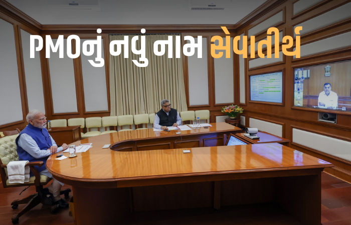 હવે 'સેવાતીર્થ' તરીકે ઓળખાશે વડાપ્રધાન કાર્યાલય, તમામ રાજભવનનું નામ બદલીને 'લોકભવન'