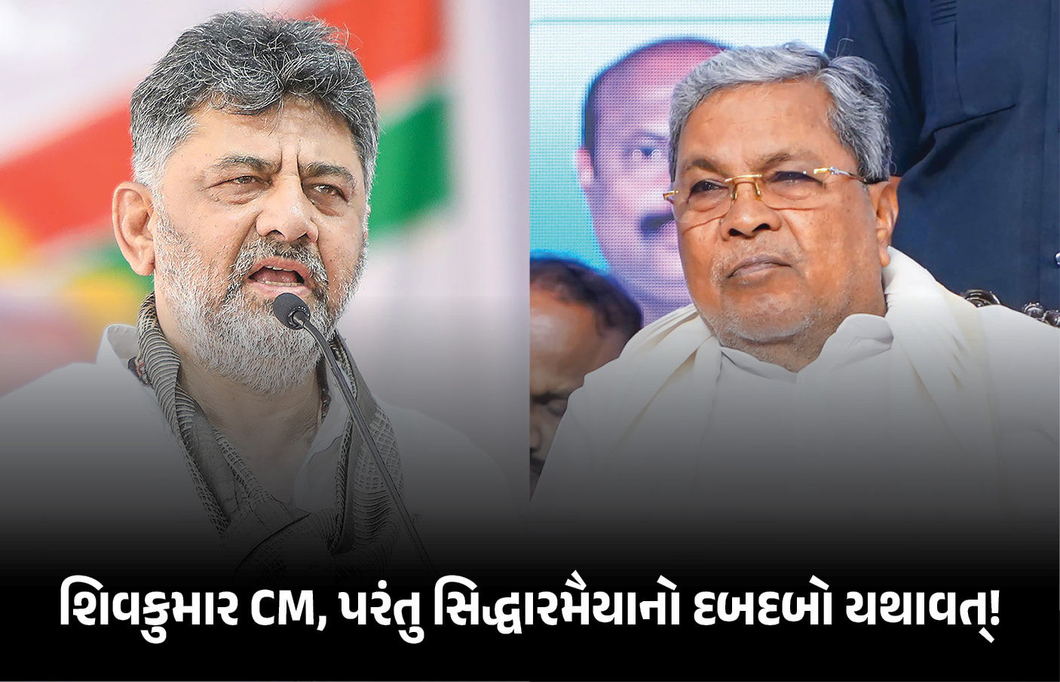ડીકે શિવકુમાર બન્યા કર્ણાટકના CM, પણ 'પાવર સેન્ટર' તો હજુ પણ સિદ્ધારમૈયાના હાથમાં!