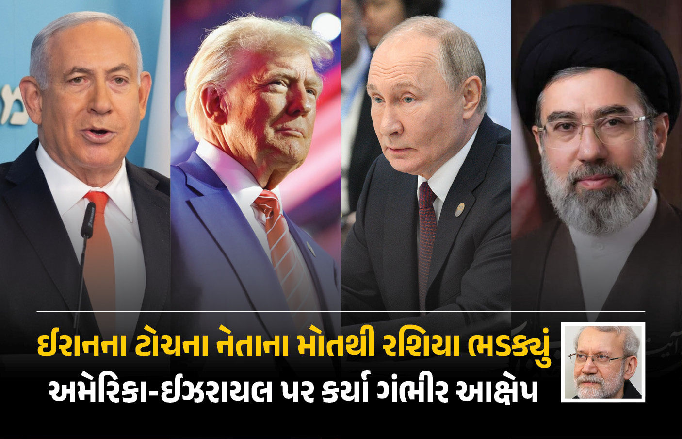 મધ્ય-પૂર્વમાં શાંતિ માટે રશિયા મધ્યસ્થી કરવા તૈયાર, લારિજાનીના મોતને હત્યા ગણાવી ઈરાનનું કર્યું સમર્થન