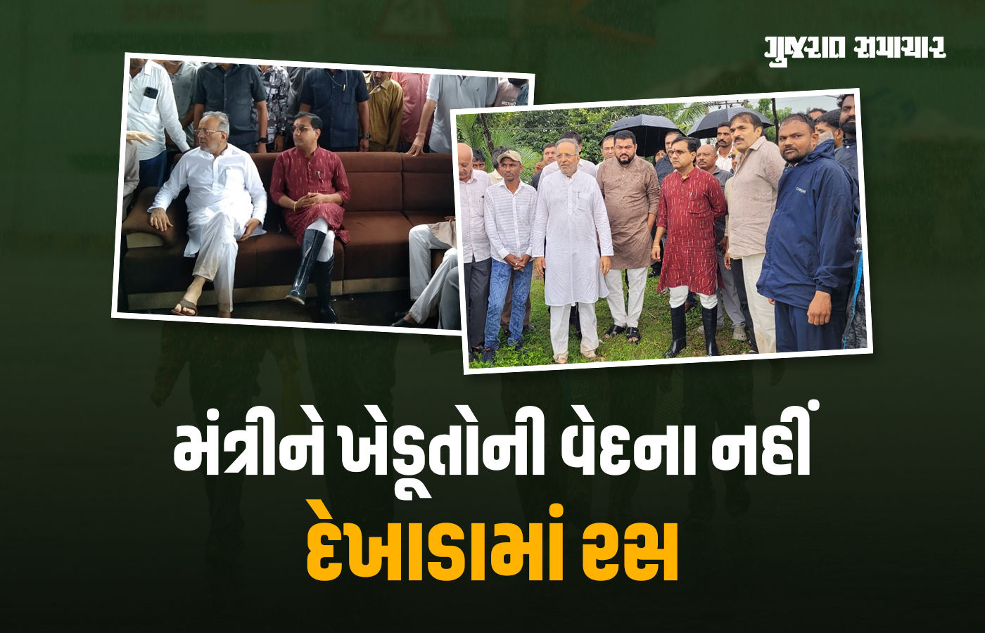 Video: ગુજરાતનાં મંત્રીને ખેડૂતોની વેદના નહીં દેખાડામાં રસ! પ્રદ્યુમન વાજા ગમબૂટ પહેરી અસરગ્રસ્તોને મળ્યા