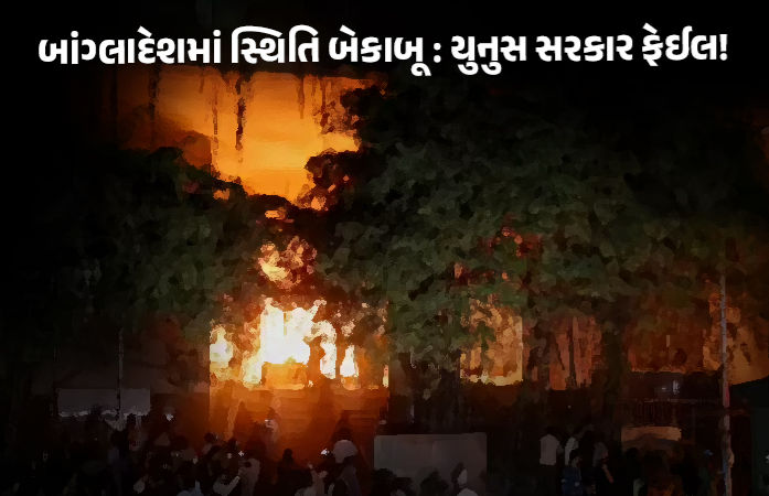 બાંગ્લાદેશમાં હિંસા ચરમસીમાએ, BNP નેતાના ઘરને આગ લગાવી દેવાઈ, 7 વર્ષની દીકરીને જીવતી સળગાવી
