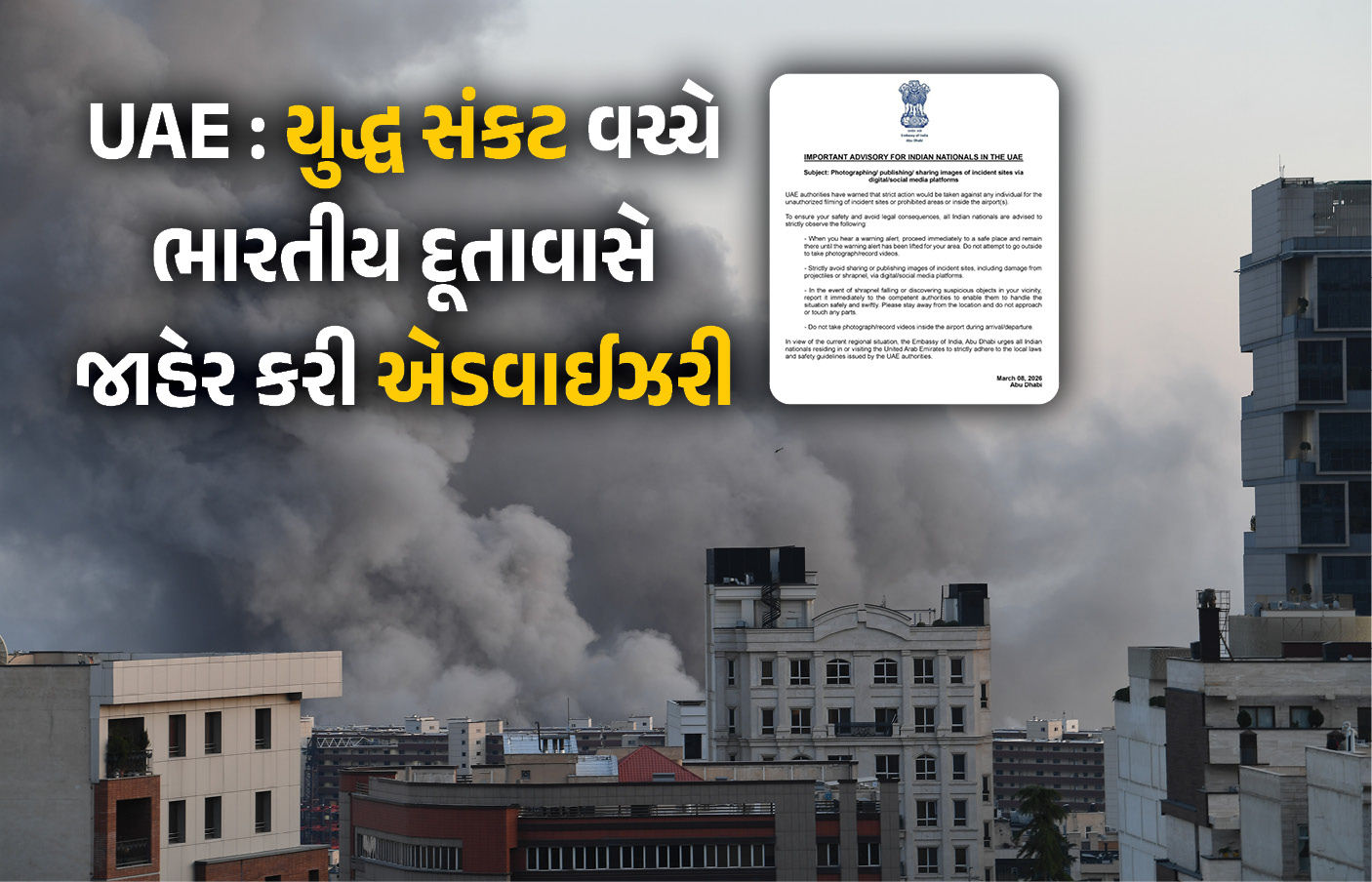 મધ્ય-પૂર્વમાં યુદ્ધના કારણે યુએઈમાં વસતા ભારતીયો માટે દૂતાવાસનું એલર્ટ, જાહેર કરી એડવાઈઝરી