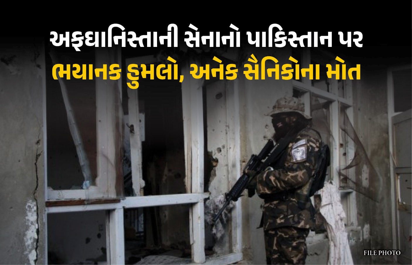 અફઘાનિસ્તાનનું પાકિસ્તાન વિરુદ્ધ યુદ્ધ શરૂ ! 15 પોસ્ટ પર કબજો, અનેક સૈનિકોને માર્યાનો દાવો