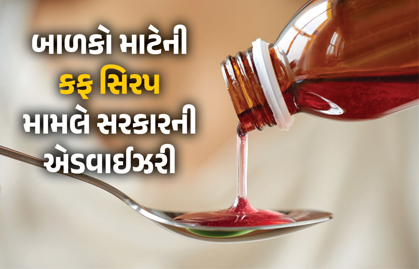 બે વર્ષથી નાના બાળકોને શરદી-ઉધરસમાં સિરપ ન પીવડાવશો, માસૂમોના મોત બાદ સરકારની એડવાઈઝરી