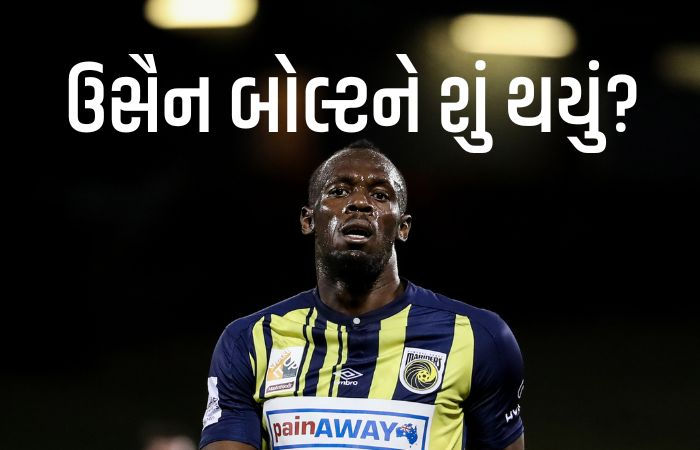 વિશ્વના સૌથી ઝડપી દોડવીર ઉસૈન બોલ્ટને હવે પગથિયાં ચઢવામાં પણ તકલીફ! કરોડરજ્જુ વાંકી વળી ગઈ