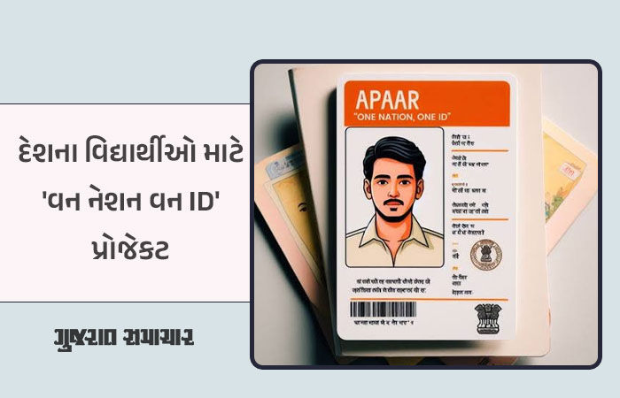 'વન નેશન-વન આઈડી'ની જેમ હવે શાળાના વિદ્યાર્થીઓની બનશે APAAR ID, જાણો તેનો ફાયદા અને ઉદ્દેશ્ય