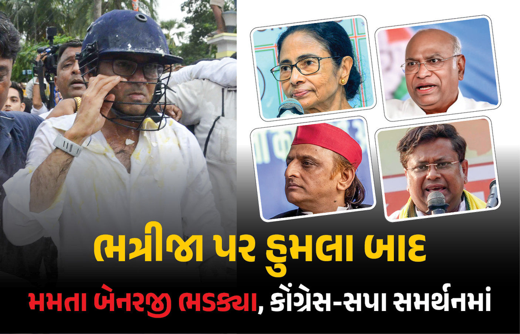 ‘શાસકો હત્યારા બન્યા’ ભત્રીજા પર હુમલો થતા મમતા બેનરજી ભડક્યા, કોંગ્રેસ-સપા આવ્યા સમર્થનમાં