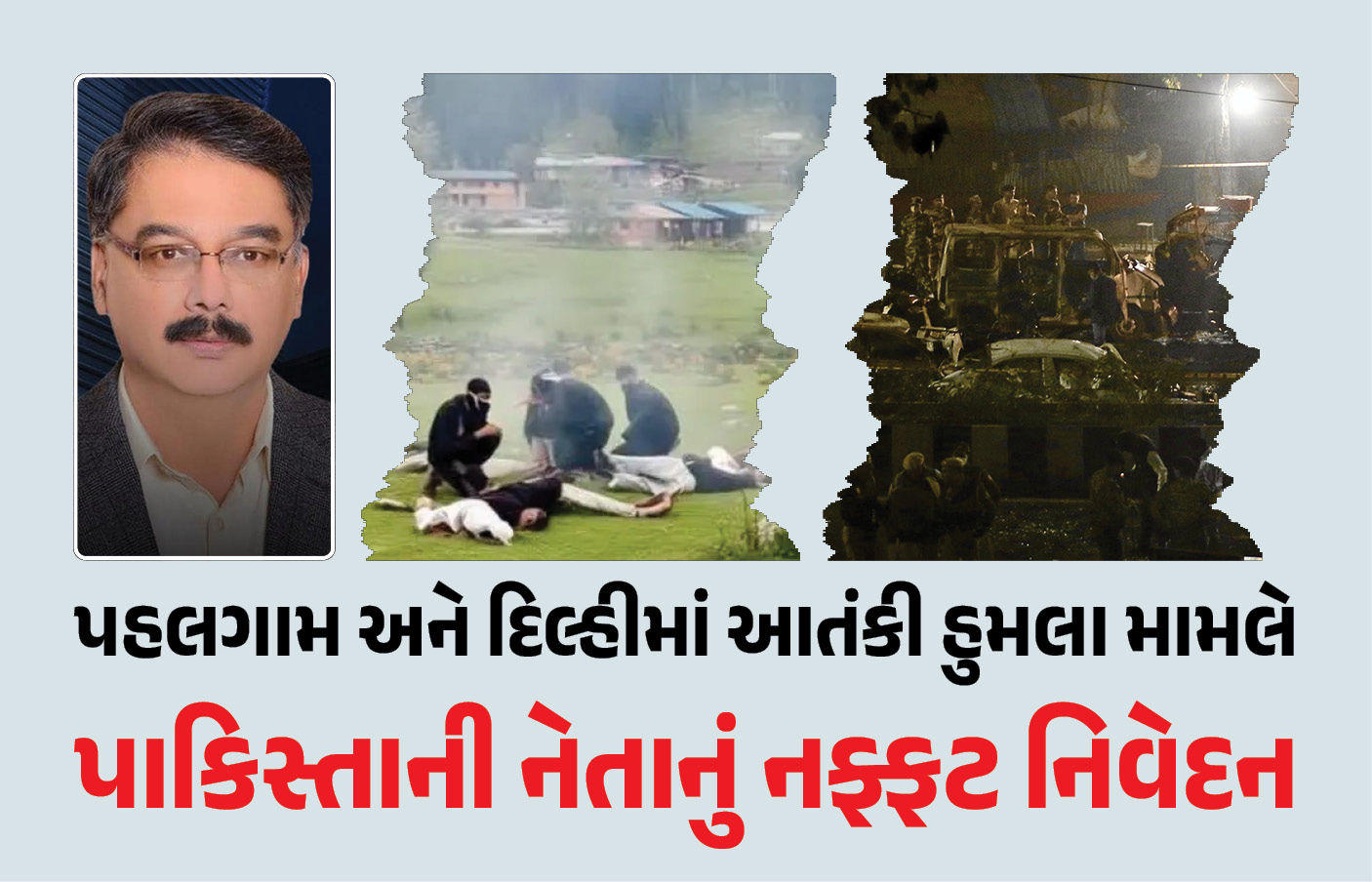 ‘લાલ કિલ્લાથી કાશ્મીર સુધી અમે હુમલા કરાવ્યા અને કરાવતા રહીશું’ પાકિસ્તાની નેતાની કબૂલાત