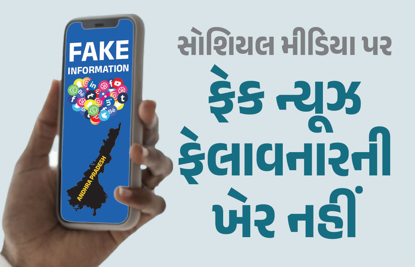 ફેક ન્યૂઝ ફેલાવનારાની ખેર નહીં... નેપાળ-લદાખમાં હિંસા બાદ આંધ્ર પ્રદેશમાં એલર્ટ