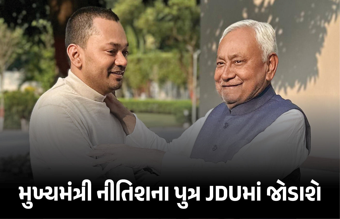બિહારના રાજકારણના મોટા સમાચાર, CM નીતિશના પુત્ર નિશાંત કુમાર આવતીકાલે JDUમાં જોડાશે