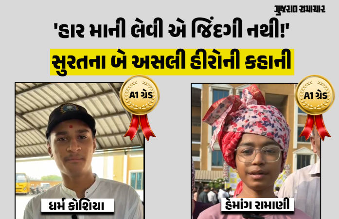 પિતાનું નિધન અને માતાને કેન્સર: ધો. 10માં સુરતના 'ધર્મ' અને 'હેમાંગ'ને A1 ગ્રેડ, આંખ ભીંજવી દે તેવી સંઘર્ષગાથા