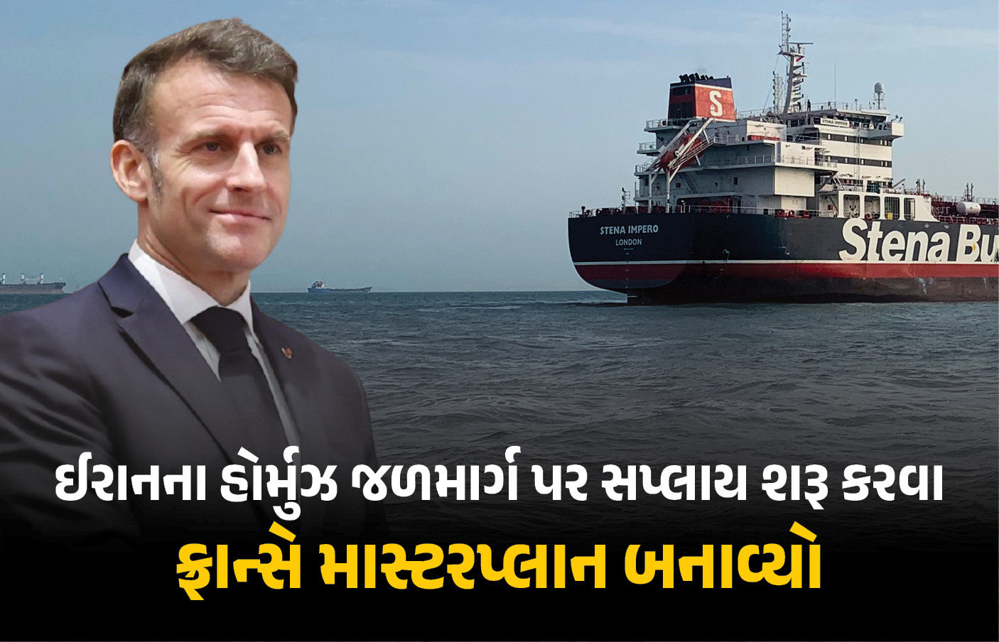 ઈરાન પર ભડક્યું ફ્રાન્સ, ‘હોર્મુઝ જળમાર્ગ’ બંધ કરતા ઈરાની કમાન્ડરને આપી ચેતવણી