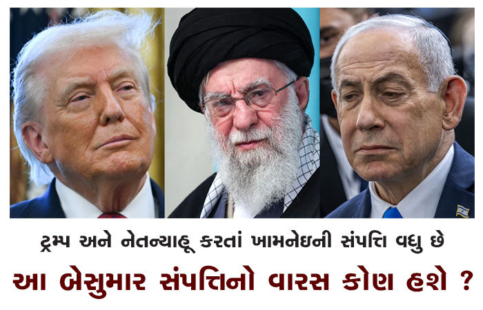 ટ્રમ્પ અને નેતન્યાહૂ કરતાં ખામનેઇની સંપત્તિ વધુ છે : આ બેસુમાર સંપત્તિનો વારસ કોણ હશે ?