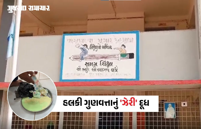 VIDEO| વાવ થરાદ: વાસણા પ્રાથમિક શાળામાં બાળકોના સ્વાસ્થ્ય સાથે ખેલ! દૂધ સંજીવનીના પાઉચ હલકી ગુણવત્તાવાળા નીકળ્યા