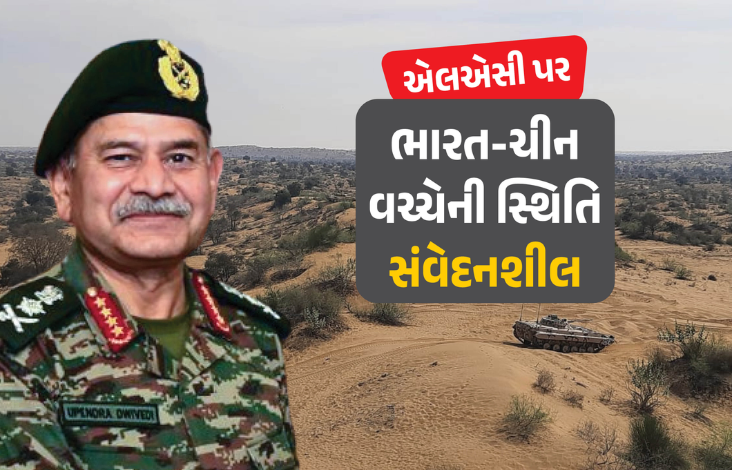 'LAC પર ભારત-ચીન વચ્ચે સંવેદનશીલ સ્થિતિ, હવે અમે કોઈપણ...', સેના પ્રમુખનું મોટું નિવેદન