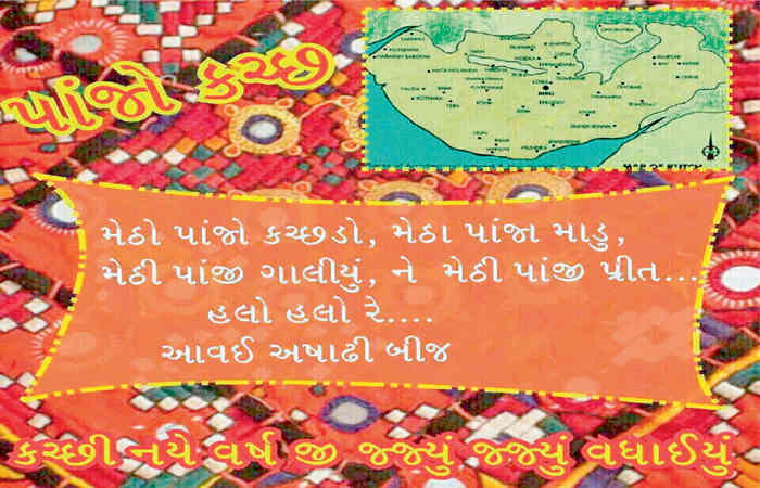 કચ્છી- હાલારી- નૂતન વર્ષ- અષાઢી બીજ: સં.2076