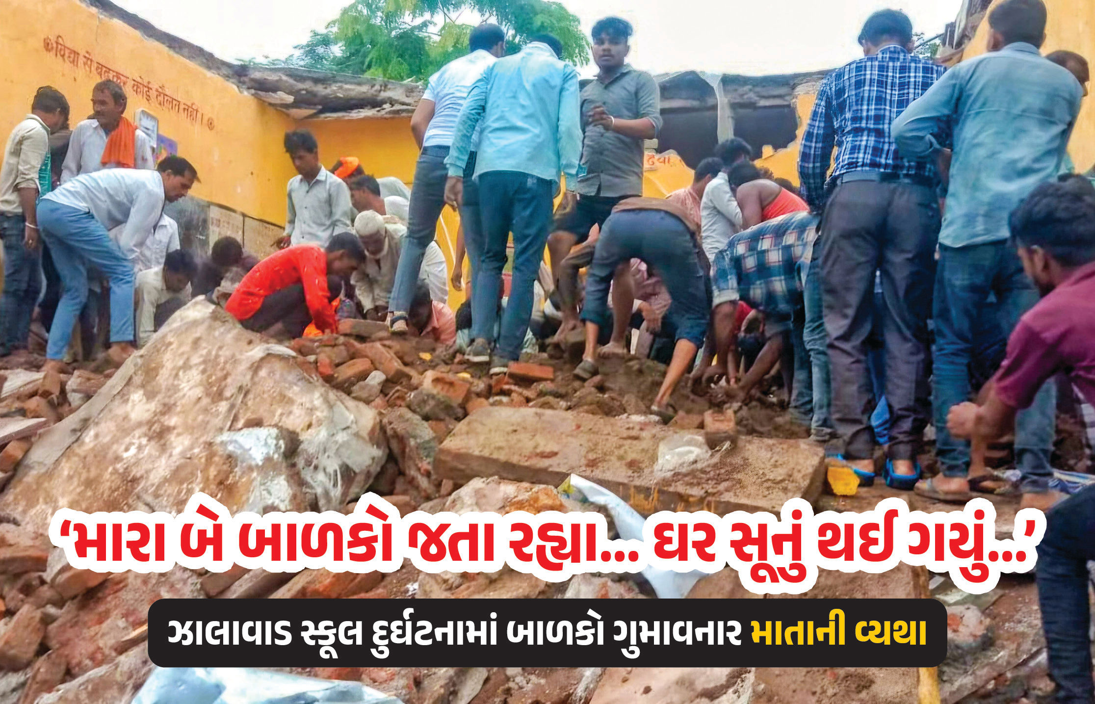 ‘મારા બંને બાળક મૃત્યુ પામ્યા, હવે ઘર સૂનું...' ઝાલાવાડ સ્કૂલ દુર્ઘટનામાં બાળકો ગુમાવનાર માતાની વ્યથા