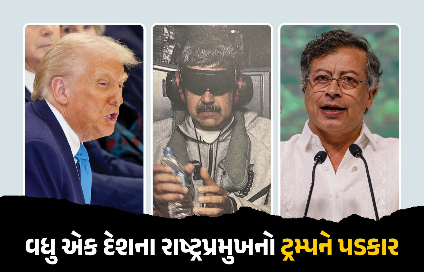 VIDEO: 'આવો મને પકડી લો...', માદુરોની જેમ વધુ એક દેશના રાષ્ટ્રપ્રમુખે ડોનાલ્ડ ટ્રમ્પને ફેંક્યો પડકાર