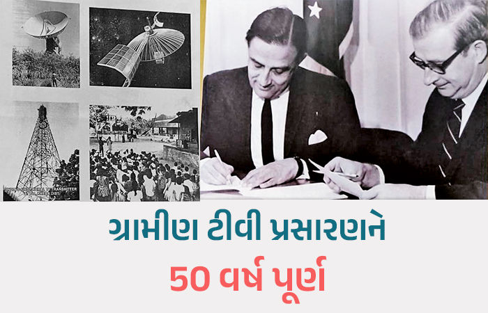 ખેડાના પીજથી ગ્રામીણ ટીવીનો થયો હતો પ્રારંભ, અમદાવાદથી થયો હતો સેટેલાઇટ બ્રોડકાસ્ટિંગનો સૂર્યોદય