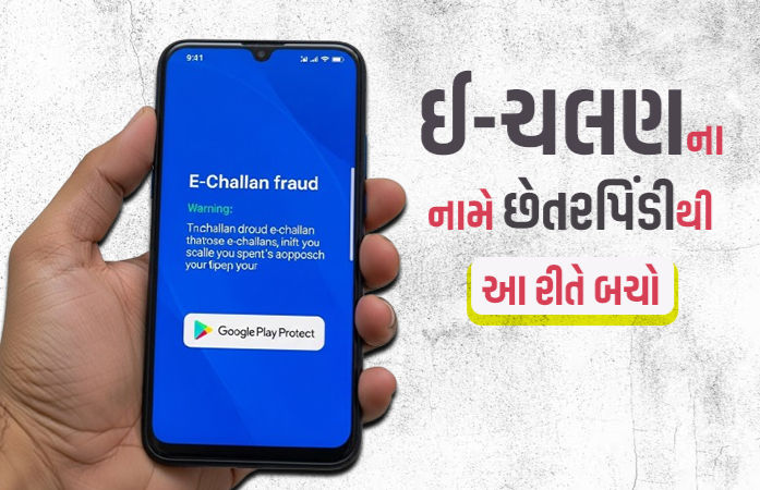 ઈ-ચલણના નામે છેતરપિંડીના કેસથી બચવા ગાઈડલાઈન જાહેર, ગૂગલ પ્લે પ્રોટેક્શન ઓન રાખવા સૂચના