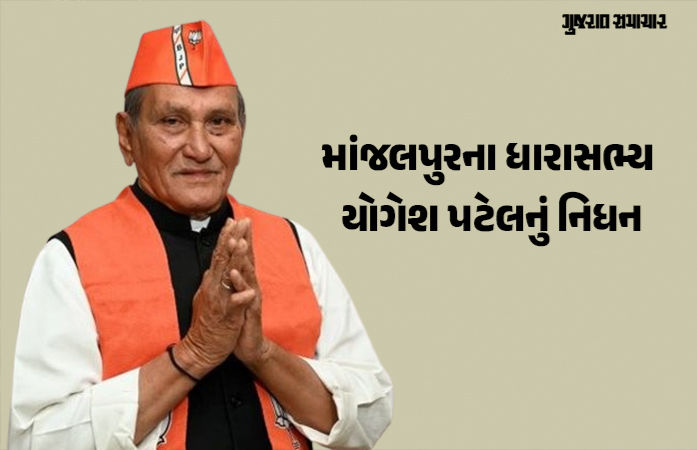 વડોદરા: માંજલપુરના ધારાસભ્ય યોગેશ પટેલનું નિધન, છેલ્લા એક અઠવાડિયાથી હોસ્પિટલમાં દાખલ હતા