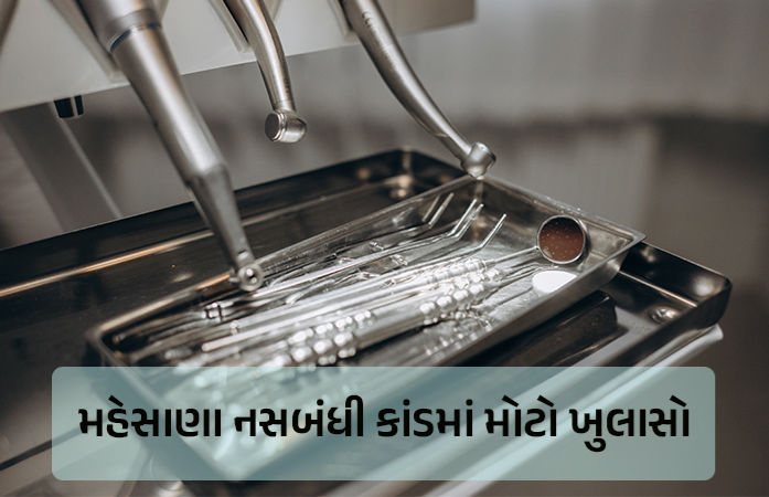 નસબંધીના ટાર્ગેટઃ આરોગ્ય મંત્રી અને અધિકારીના નિવેદનમાં વિરોધાભાસના કારણે વિવાદ