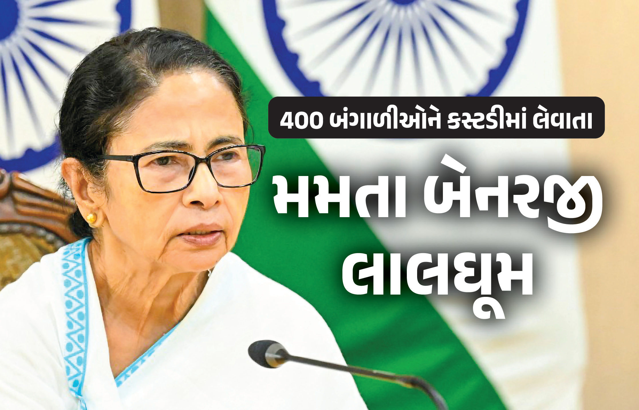 રાજસ્થાનમાં 400 બંગાળીઓને કસ્ટડીમાં લેવાતા મમતા બેનરજી ભડક્યા, ભાજપ શાસિત રાજ્યો પર લગાવ્યો ગંભીર આક્ષેપ
