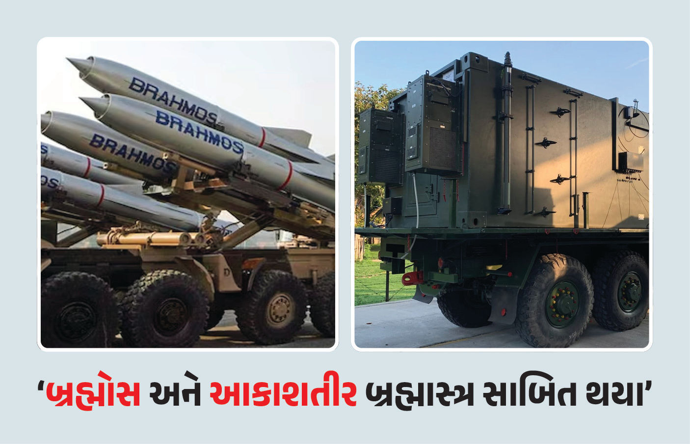 VIDEO : ‘બ્રહ્માસ્ત્ર સાબિત થયા બ્રહ્મોસ અને આકાશતીર', DRDO ચીફે જણાવ્યું કેવી રીતે ભારતીય શસ્ત્રોએ પાકિસ્તાનને હંફાવ્યું