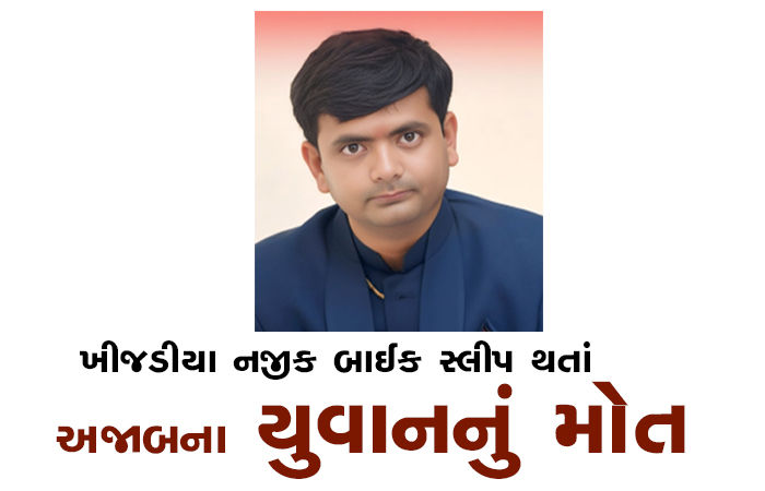 ખીજડીયા નજીક બાઈક સ્લીપ  થતાં અજાબના યુવાનનું મોત