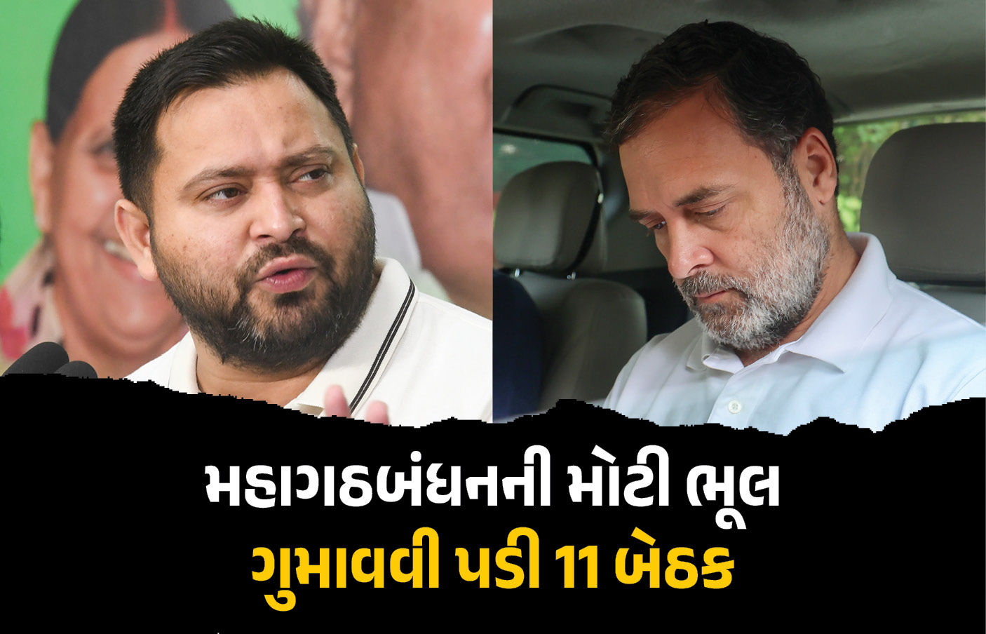 મહાગઠબંધનની પાર્ટીઓ જે બેઠકો પર એકબીજા સામે લડી ત્યાં હારી! NDAએ જીતી તમામ 11 બેઠકો
