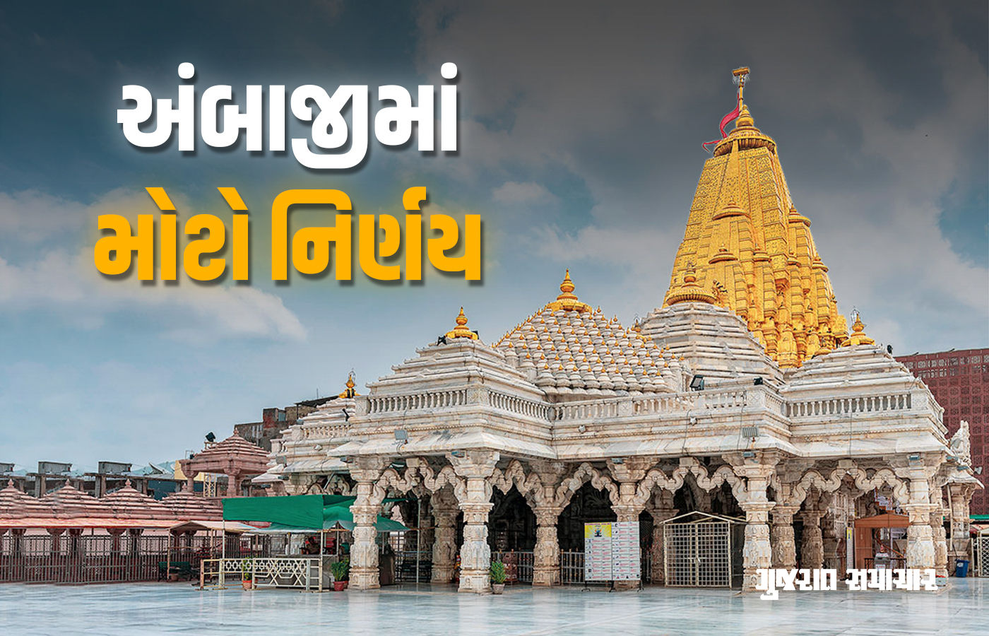 અંબાજીમાં હવે 5 મીટર સુધીની ધજા જ ચઢાવી શકાશે, ભક્તોની સલામતી માટે લેવાયેલો નિર્ણય