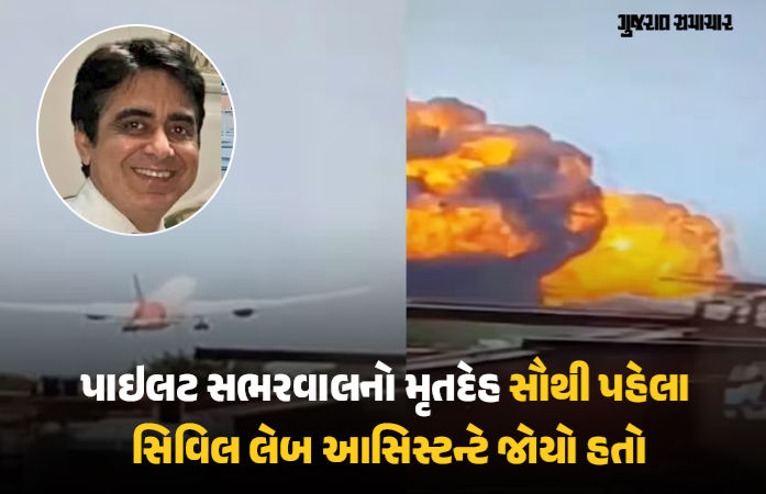 અમદાવાદ પ્લેન ક્રેશઃ પાઇલટ સુમિત સભરવાલે છેલ્લી ઘડી સુધી દુર્ઘટના રોકવાના પ્રયાસ કર્યા હતા, જાણો લેબ આસિસ્ટન્ટની જુબાની