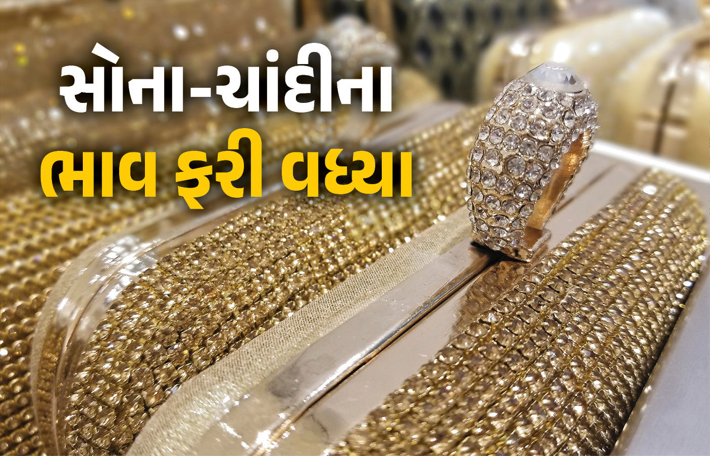 સોના-ચાંદી ફરી મોંઘા, ભાવ ઓલટાઇમ હાઇની નજીક, જાણો 3 મોટા કારણ
