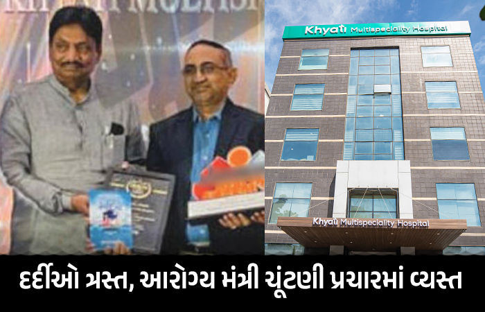 ખ્યાતિ હોસ્પિટલ પર રાજકીય આકાઓના આશીર્વાદ, આરોગ્યમંત્રી ઋષિકેશના હસ્તે મળ્યો હતો એવોર્ડ