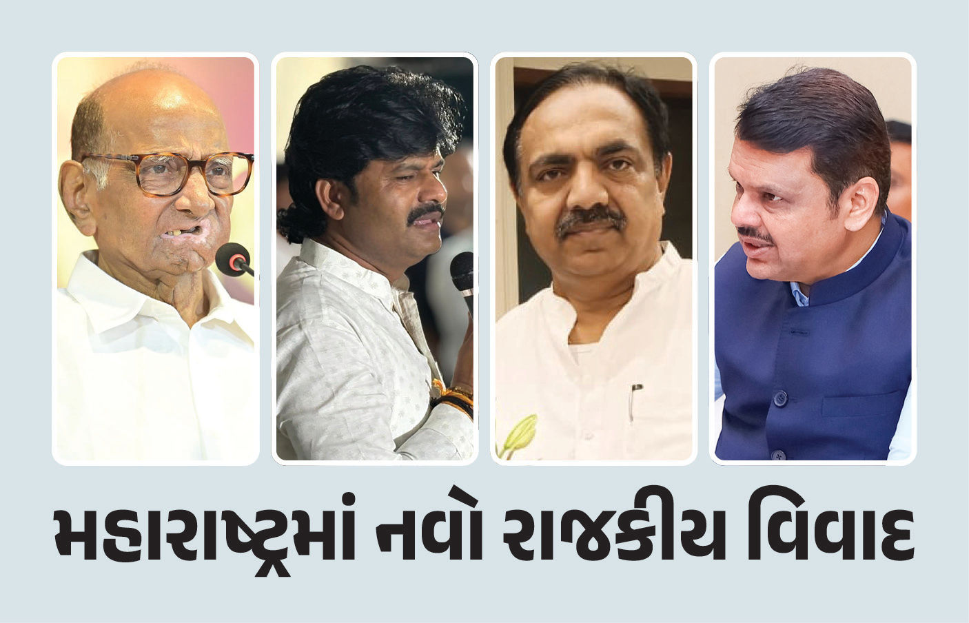 ભાજપ ધારાસભ્યના વિવાદાસ્પદ નિવેદનથી શરદ પવાર ભડક્યા, ફડણવીસને કર્યો ફોન, જાણો મામલો