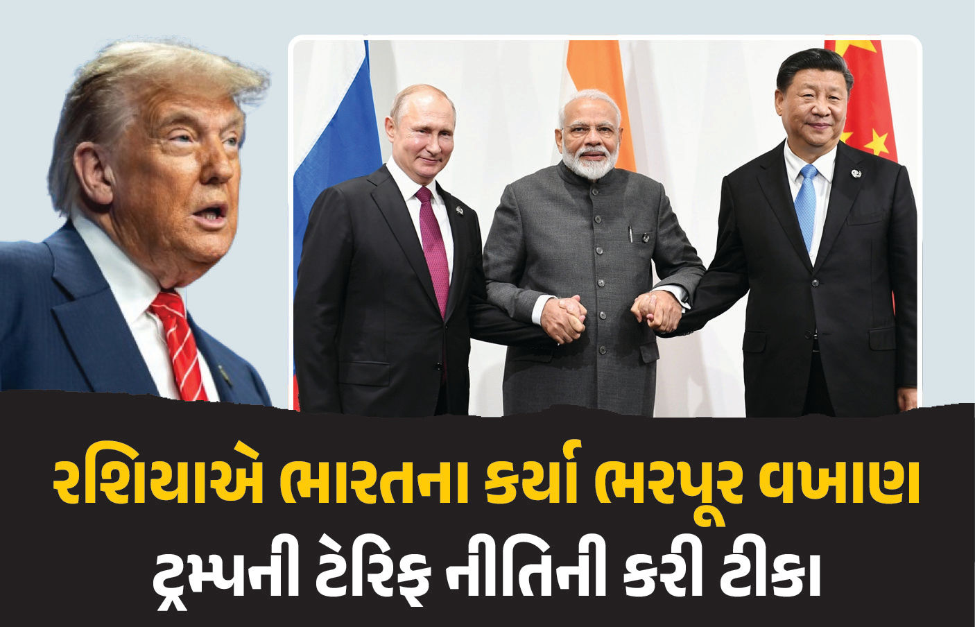 ટ્રમ્પની ટેરિફ ધમકી વચ્ચે રશિયાએ ભારતના કર્યા ભરપૂર વખાણ, કહ્યું- ‘અમારી સ્પેશિયલ સિસ્ટમ તૈયાર’