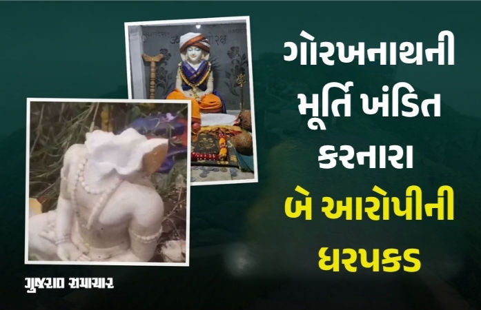 જૂનાગઢમાં બાબા ગોરખનાથની મૂર્તિ ખંડિત કરનારા ઝડપાયા, બે આરોપીની ધરપકડ