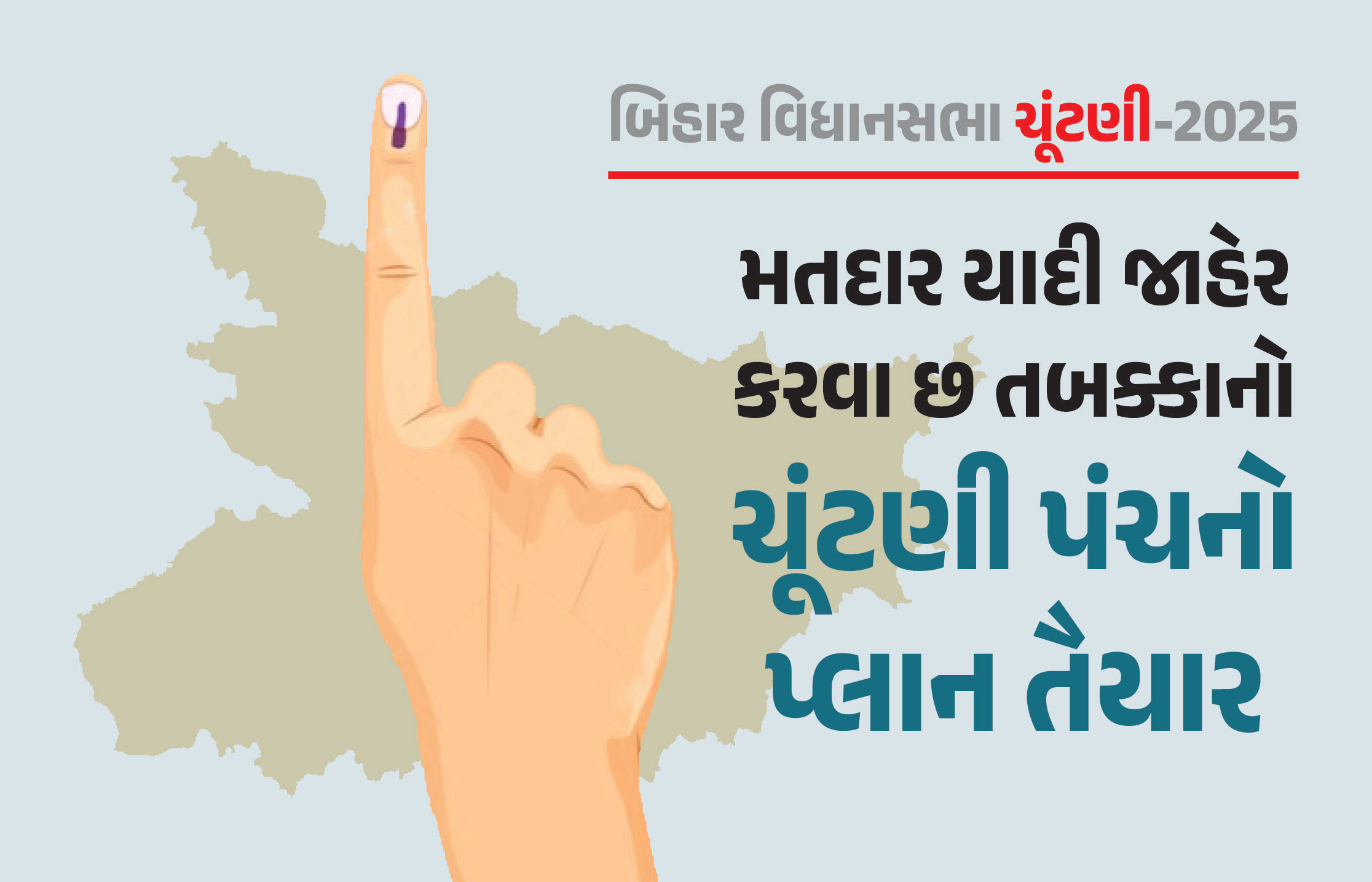 બિહાર ચૂંટણી માટે ECએ શરૂ કરી તૈયારી, મતદાર યાદી જાહેર કરવા બનાવ્યો છ તબક્કાનો પ્લાન