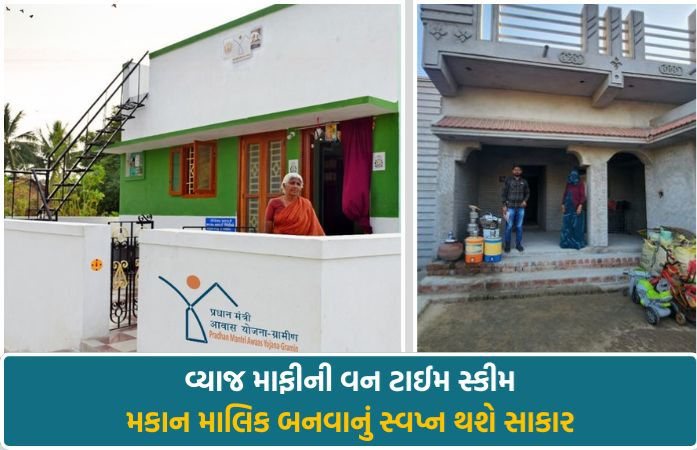 સરકારનો મોટો નિર્ણય: ગ્રામીણ આવાસ યોજનાના લાભાર્થીઓનું વ્યાજ માફ, જાણો કોને અને કેવી રીતે મળશે લાભ-માલિકીનો હક્ક