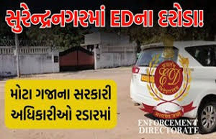 સુરેન્દ્રનગર જિલ્લા કલેક્ટર અને નાયબ મામલતદારના ઘરે ઇડીના દરોડા
