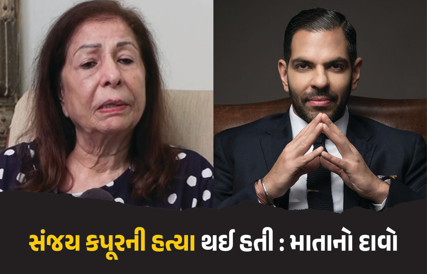 30 હજાર કરોડની સંપત્તિ પર કોનો હક? સંજય કપૂરના મોત પાછળ આંતરરાષ્ટ્રીય ષડ્યંત્રનો આરોપ, યુકેમાં ફરિયાદ
