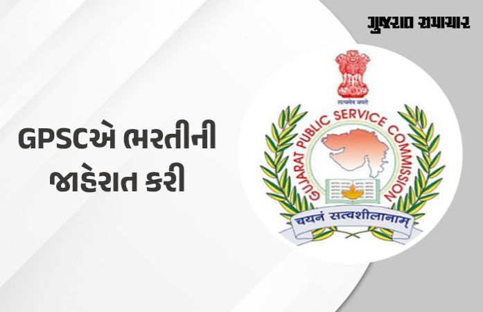 GPSCએ વિવિધ 378 જગ્યા પર ભરતીની કરી જાહેરાત, આવતીકાલથી ઉમેદવારો ફોર્મ ભરી શકશે