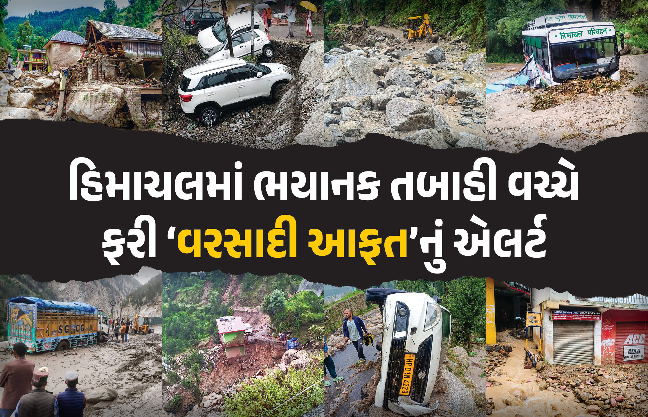 હિમાચલમાં મેઘતાંડવ બાદ ફરી ઍલર્ટ... વરસાદી આફતમાં 63ના મોત, અનેક લોકો ગુમ, 400 કરોડનું નુકસાન