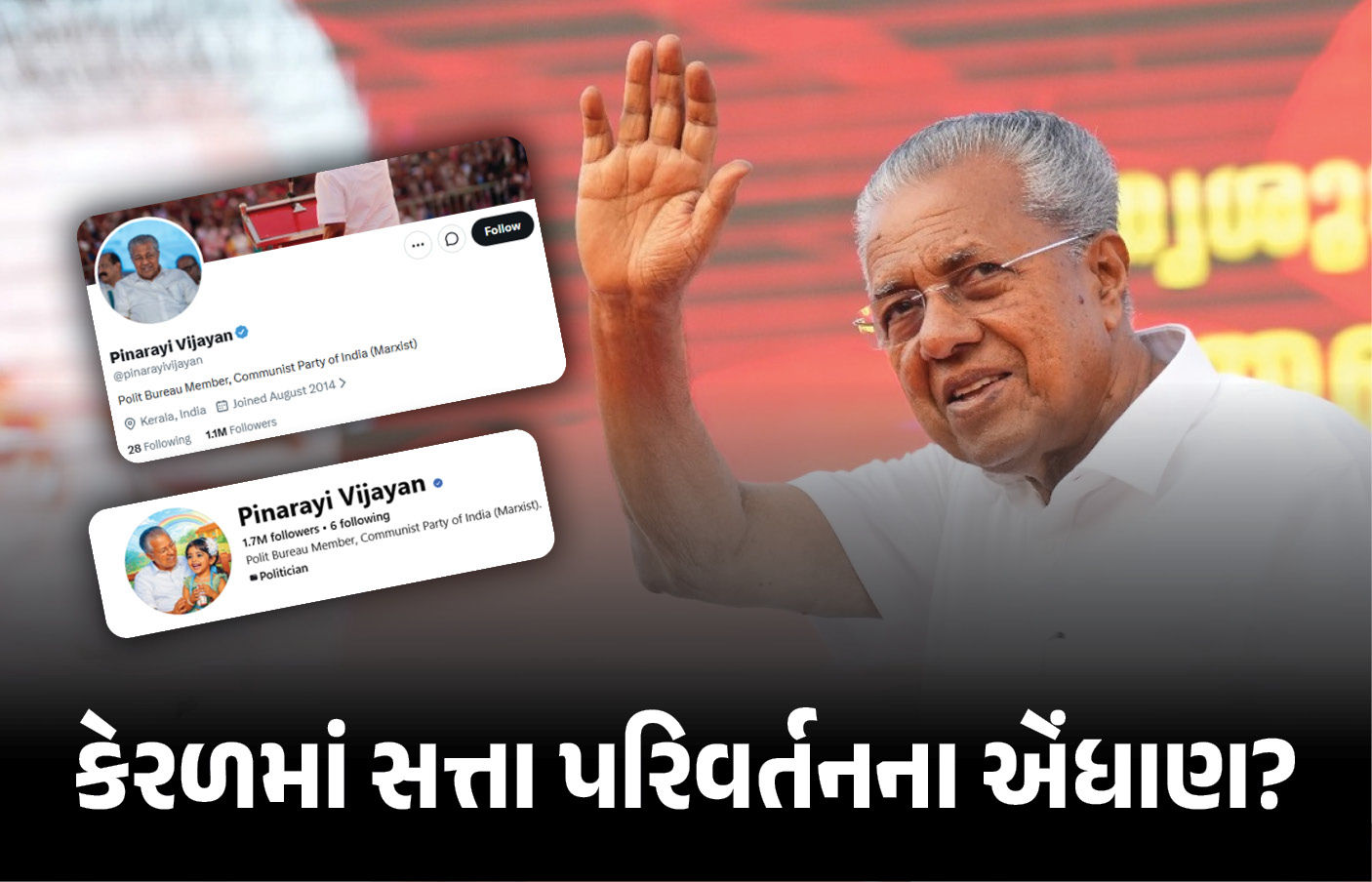 કેરળમાં સત્તા પરિવર્તનના એંધાણ? પરિણામ પહેલા જ CM વિજયને સોશિયલ મીડિયા પરથી 'મુખ્યમંત્રી' શબ્દ હટાવ્યો