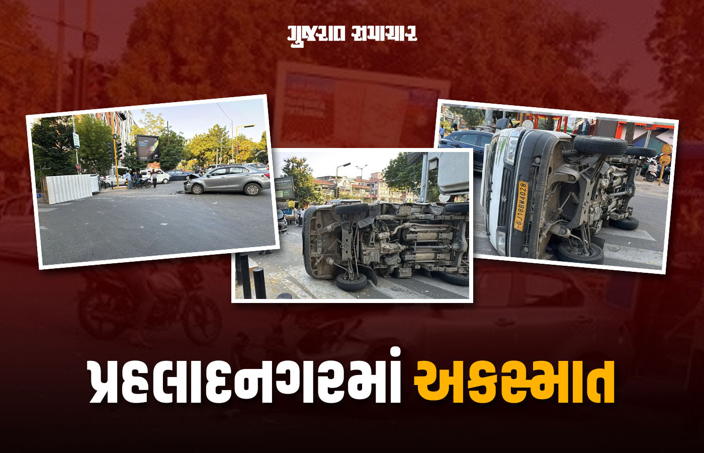 અમદાવાદમાં પ્રહલાદનગરમાં ટેમ્પો-કાર વચ્ચે જોરદાર ટક્કર, ઓવરસ્પીડના કારણે સર્જાયો અકસ્માત