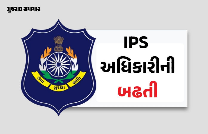 ગુજરાત કેડરના 6 IPS અધિકારીની બઢતી, 9 ASPની ફેઝ-2ની તાલીમ પૂર્ણ થતાં નિમણૂક